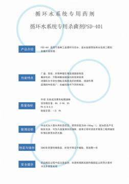 點(diǎn)擊查看詳細(xì)信息<br>標(biāo)題：循環(huán)水殺菌劑PSD-401 閱讀次數(shù)：3685