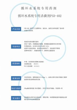 點(diǎn)擊查看詳細(xì)信息<br>標(biāo)題：循環(huán)水殺菌劑PSD-402 閱讀次數(shù)：3931