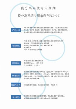 點(diǎn)擊查看詳細(xì)信息<br>標(biāo)題：非氧化性殺菌劑PSD-101 閱讀次數(shù)：3707