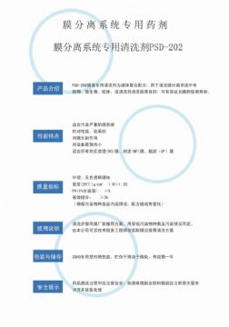 點(diǎn)擊查看詳細(xì)信息<br>標(biāo)題：專(zhuān)用膜清洗劑PSD-202 閱讀次數(shù)：3843