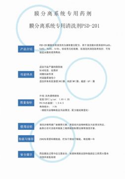 點(diǎn)擊查看詳細(xì)信息<br>標(biāo)題：專(zhuān)用膜清洗劑PSD-201 閱讀次數(shù)：3639